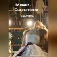 Не книга… Осознанности 1 и 2 часть