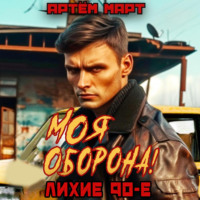 Моя оборона! Лихие 90-е. Том 1