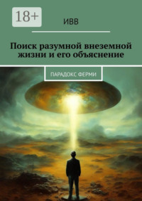 Поиск разумной внеземной жизни и его объяснение. Парадокс Ферми