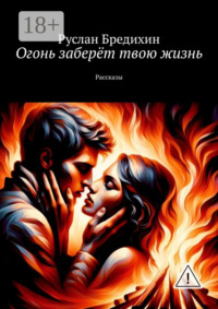 Огонь заберёт твою жизнь. Рассказы
