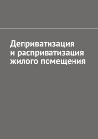 Деприватизация и расприватизация жилого помещения