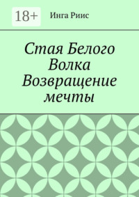 Стая Белого Волка. Возвращение мечты