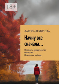 Начну все сначала…