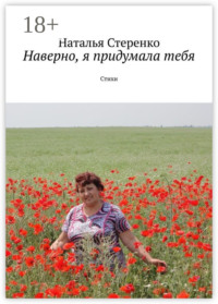 Наверно, я придумала тебя. Стихи