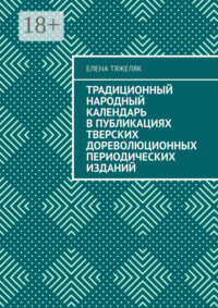 Традиционный народный календарь в публикациях тверских дореволюционных периодических изданий