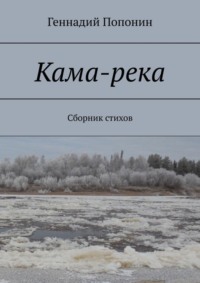 Кама-река. Сборник стихов