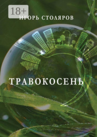 Травокосень