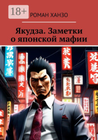 Якудза. Заметки о японской мафии