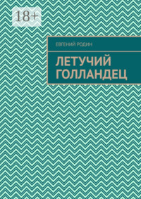 Летучий голландец