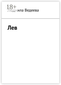 Лев