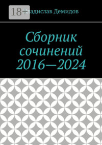 Сборник сочинений 2016—2024
