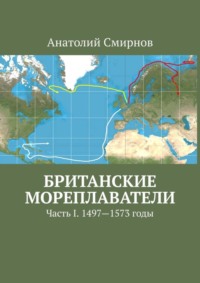 Британские мореплаватели. Часть I. 1497—1573 годы