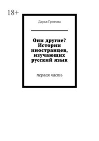 Они другие? Истории иностранцев, изучающих русский язык. Первая часть