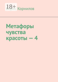Метафоры чувства красоты – 4