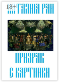 Призрак с картинки