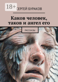 Каков человек, таков и ангел его. Рассказы
