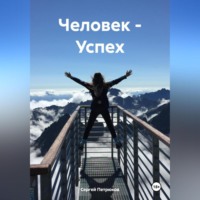 Человек – Успех