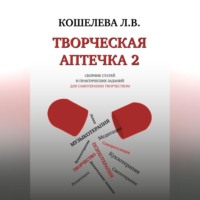 Творческая аптечка – 2. Сборник статей и практических заданий для самотерапии творчеством