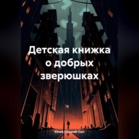 Детская книжка о добрых зверюшках