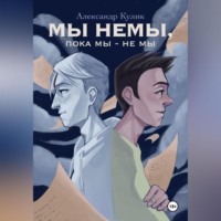 Мы немы, пока мы – не мы