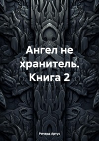 Ангел не хранитель. Книга 2