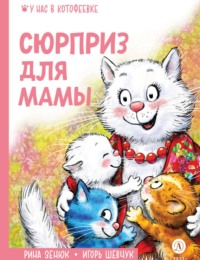 Сюрприз для мамы