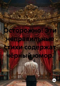 Осторожно! Эти неправильные стихи содержат чёрный юмор.