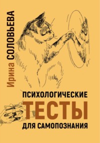 Психологические тесты для самопознания