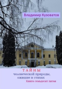 Тайны человеческой природы, ожившие в стихах. Книга семьдесят пятая