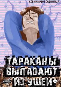 Тараканы выпадают из ушей