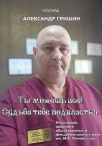 Ты можешь всё! Судьба тебе подвластна