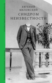 Синдром неизвестности. Рассказы