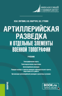 Артиллерийская разведка и отдельные элементы военной топографии. (Бакалавриат, Магистратура, Специалитет). Учебник.