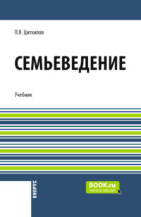 Семьеведение и еПриложение. (Бакалавриат). Учебник.