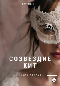 Созвездие Кит. Книга вторая