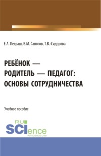 Ребёнок – родитель – педагог: основы сотрудничества. (Бакалавриат). Учебное пособие.