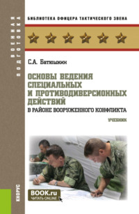 Основы ведения специальных и противодиверсионных действий в районе вооруженного конфликта. (Бакалавриат, Магистратура). Учебник.