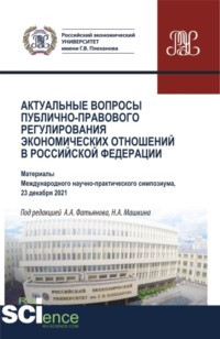 Актуальные вопросы публично-правового регулирования экономических отношений в Российской Федерации. (Аспирантура, Бакалавриат, Магистратура). Сборник статей.