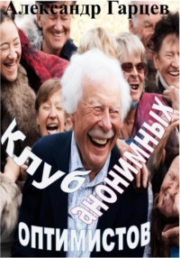 Клуб анонимных оптимистов