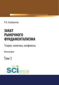 Закат рыночного фундаментализма. Теории, политика, конфликты (Том 3). (Аспирантура, Бакалавриат, Магистратура). Монография.