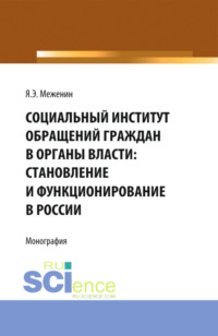 Социальный институт обращений граждан в органы власти:Становление и функционирование в России. (Аспирантура). Монография.