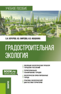 Градостроительная экология. (Бакалавриат). Учебное пособие.