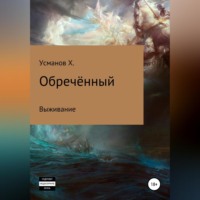 Обречённый. Часть 1. Выживание