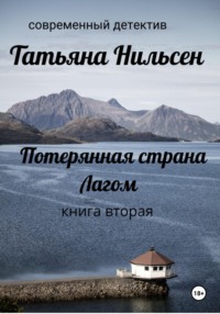 Потерянная страна Лагом. Книга вторая