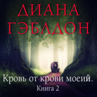 Написано кровью моего сердца. Книга 2. Кровь от крови моей