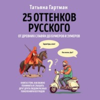 25 оттенков русского. От древних славян до бумеров и зумеров