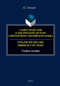 Слово среди слов в лексической системе современного английского языка / English vocabulary: Order out of Chaos