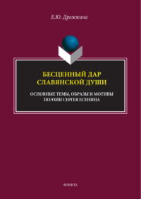 Бесценный дар славянской души (основные темы, образы и мотивы поэзии Сергея Есенина)