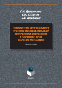 Интеллектное сопровождение проектно-исследовательской деятельности школьников в гибридной среде обучения математики