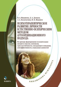 Психотерапевтическое развитие личности естественно-психическим методом аутординационного подхода. На примере формирования положительных эмоций и смыслов, оптимизма, стрессоустойчивости, совладающего поведения, самоэффективности, социальных ценностей